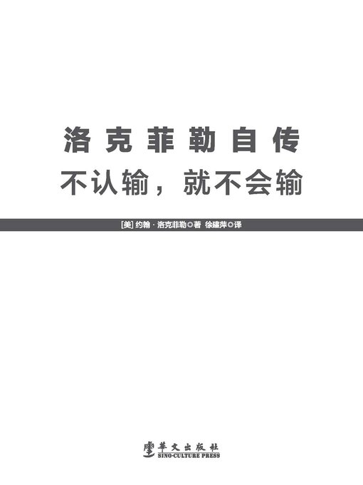 Title details for 洛克菲勒自传 by (美)约翰·洛克菲勒 - Available